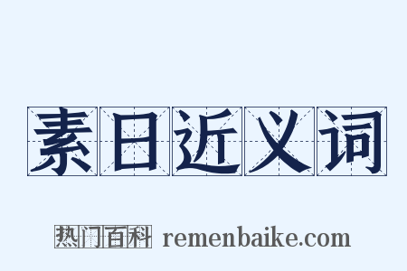 素日近义词是什么意思的图片